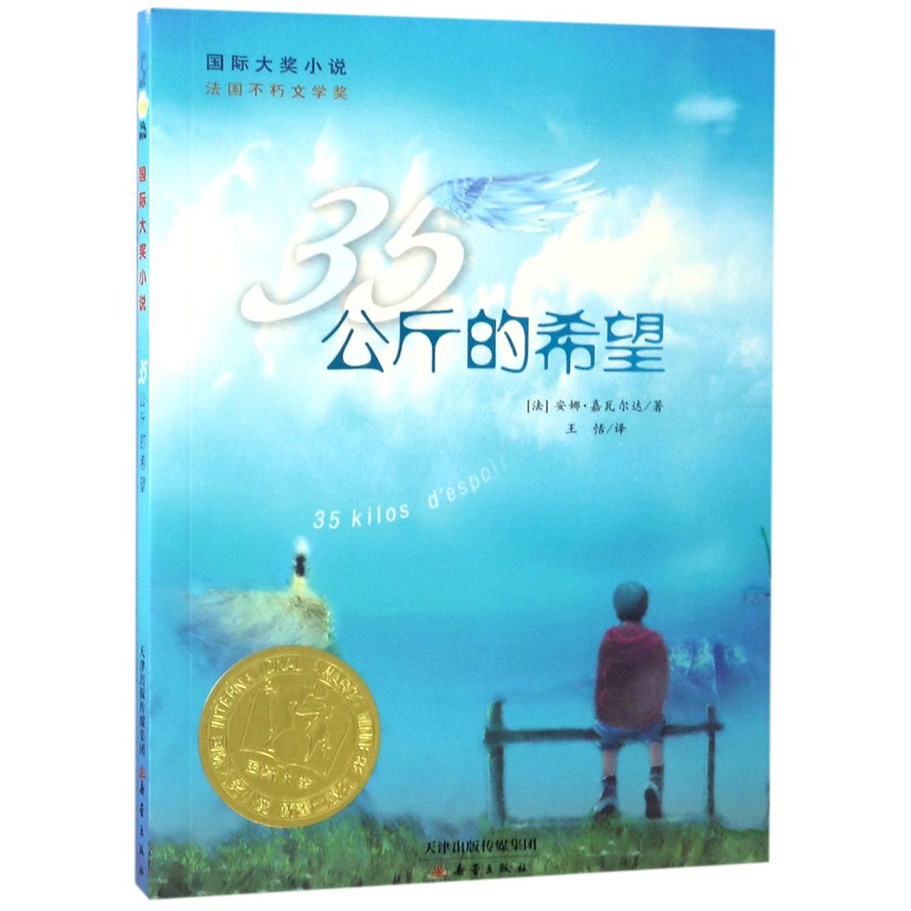 35公斤的希望/国际大奖小说