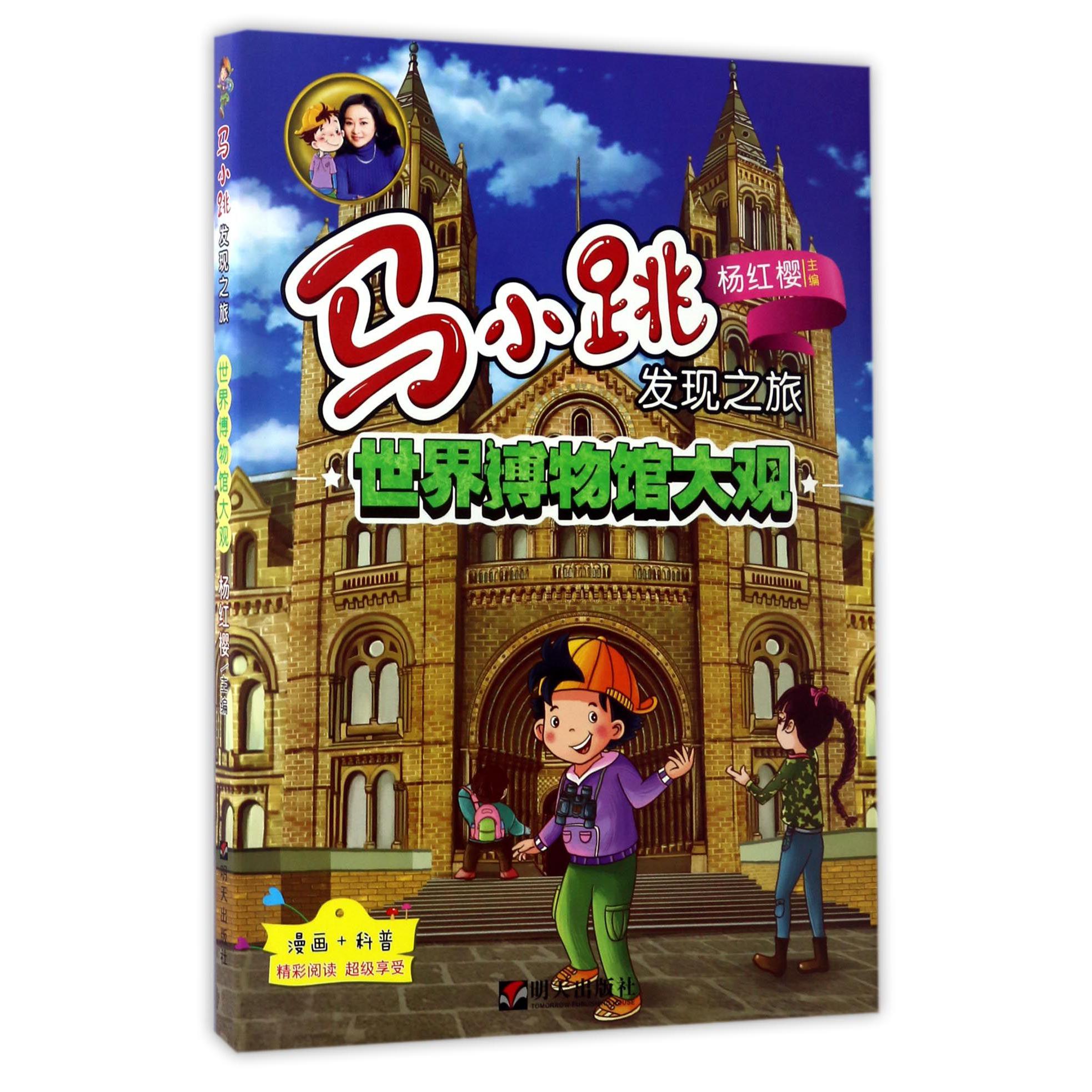 世界博物馆大观/马小跳发现之旅