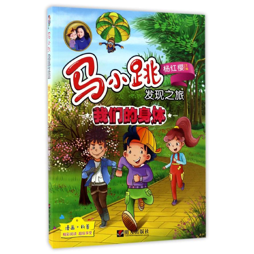 我们的身体/马小跳发现之旅