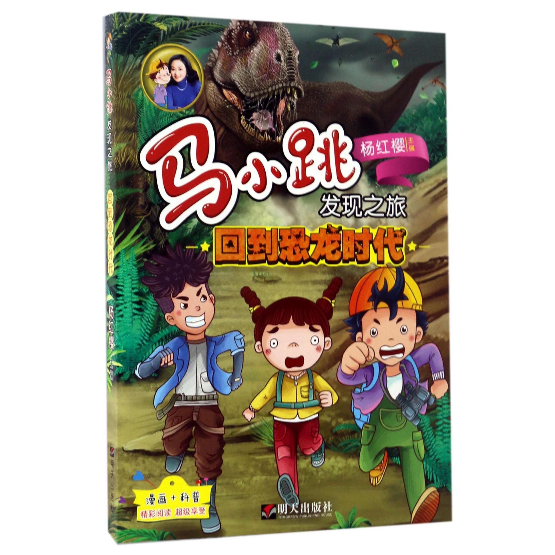 回到恐龙时代/马小跳发现之旅