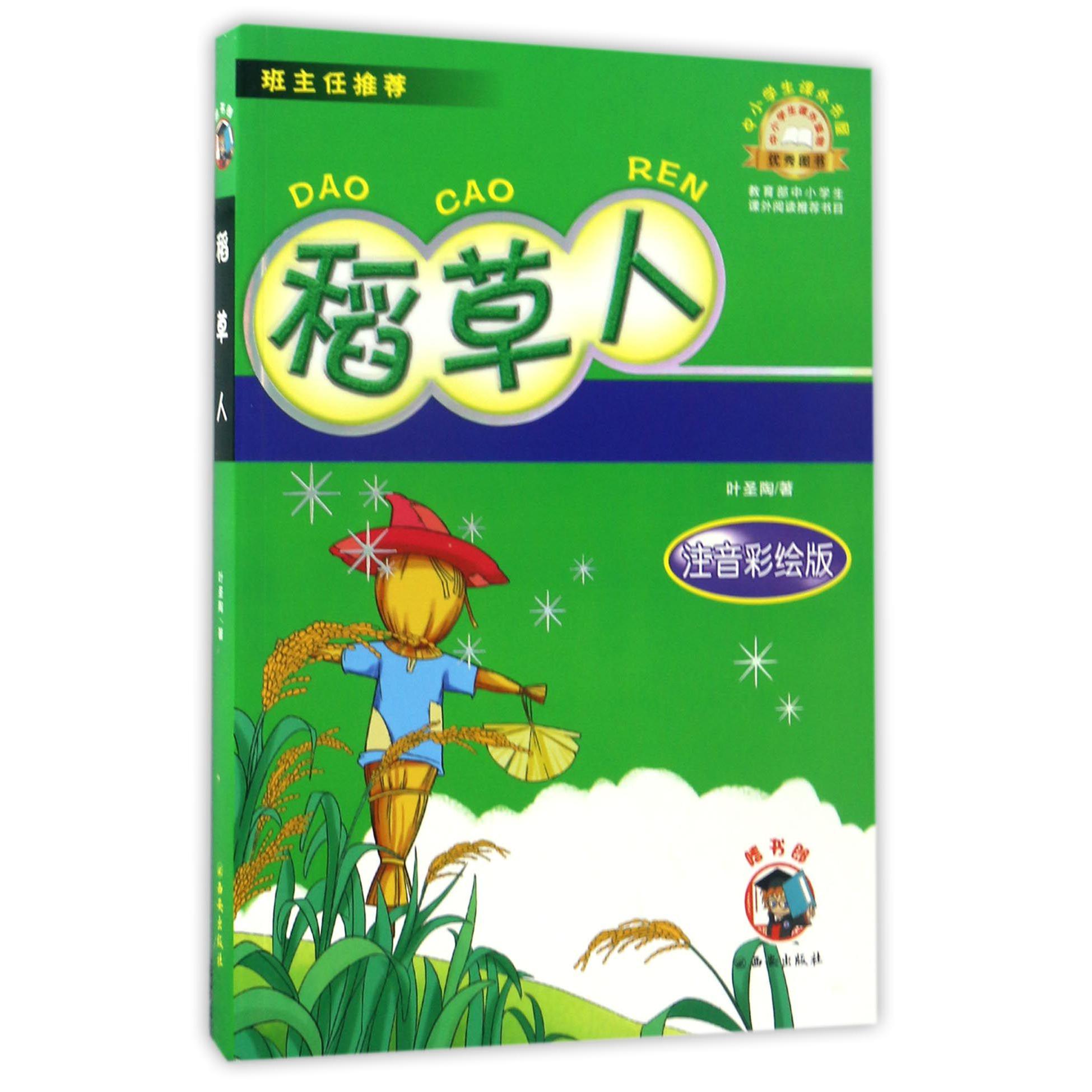 稻草人(注音彩绘版)/中小学生课外书屋