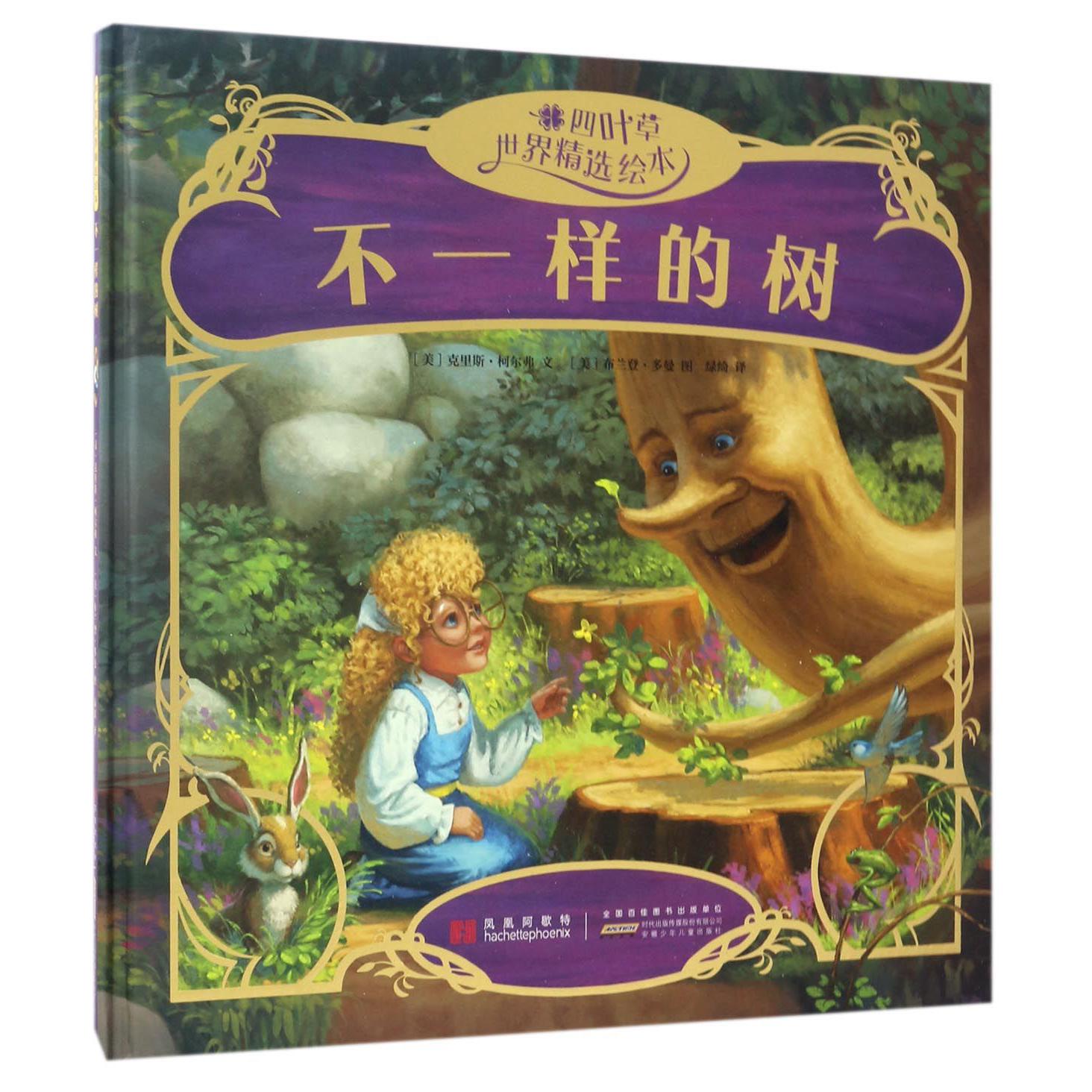 不一样的树(精)/四叶草世界精选绘本