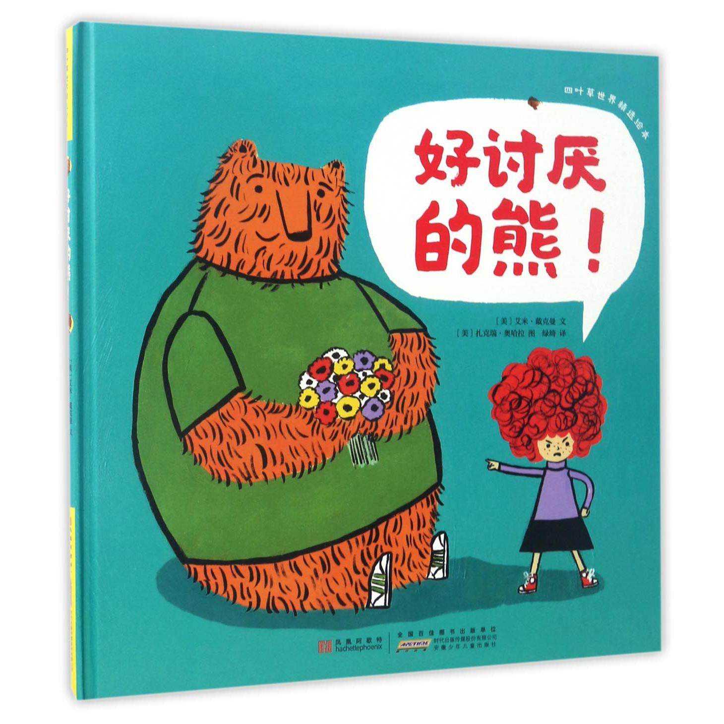 好讨厌的熊(精)/四叶草世界精选绘本