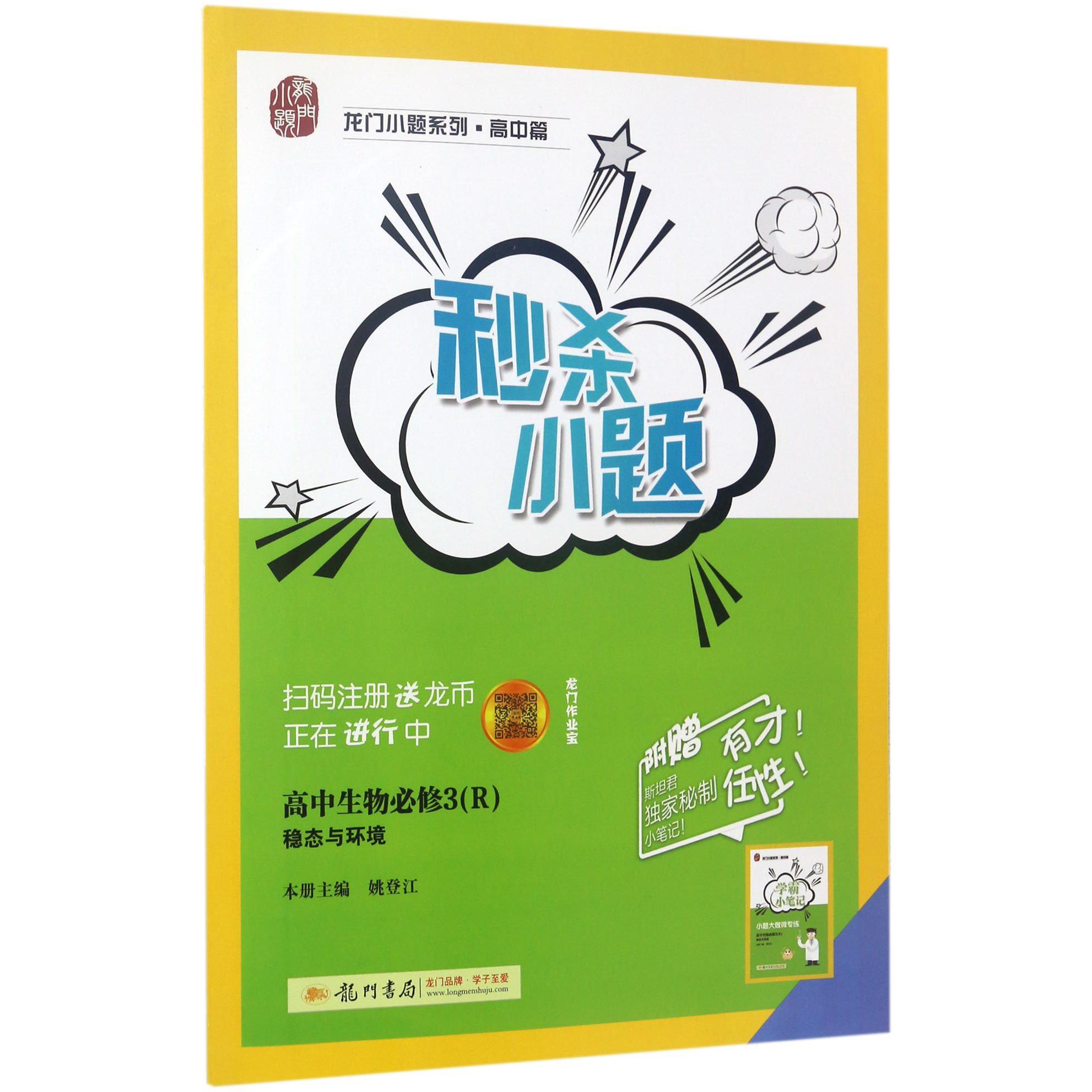 高中生物(必修3R稳态与环境)/秒杀小题