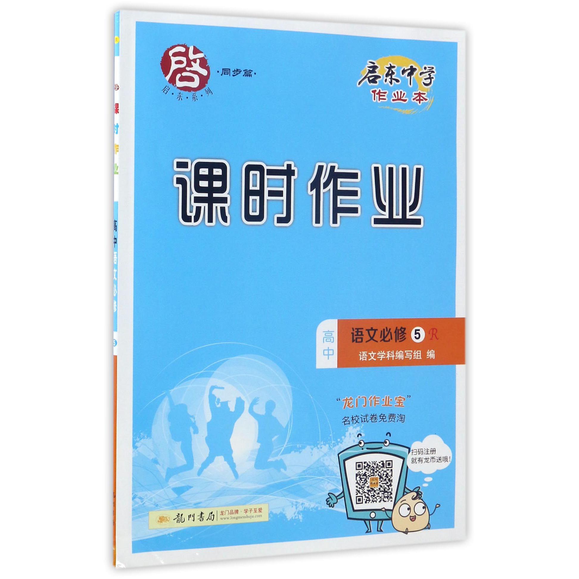 高中语文(必修5R)/启东中学作业本课时作业