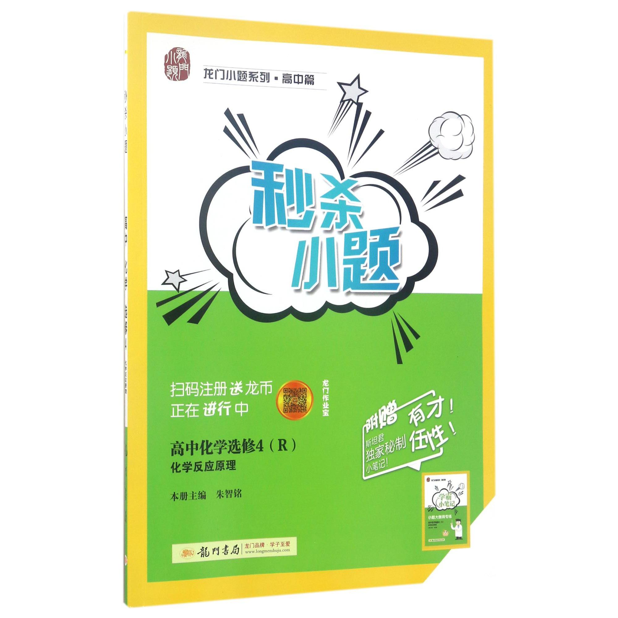 高中化学(选修4R化学反应原理)/秒杀小题