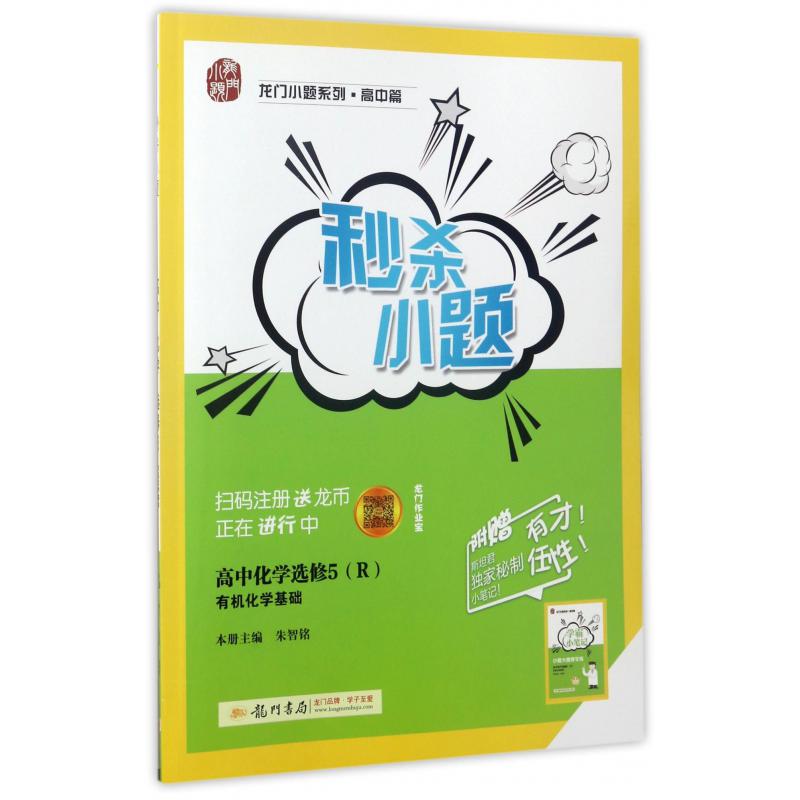 高中化学(选修5R有机化学基础)/秒杀小题