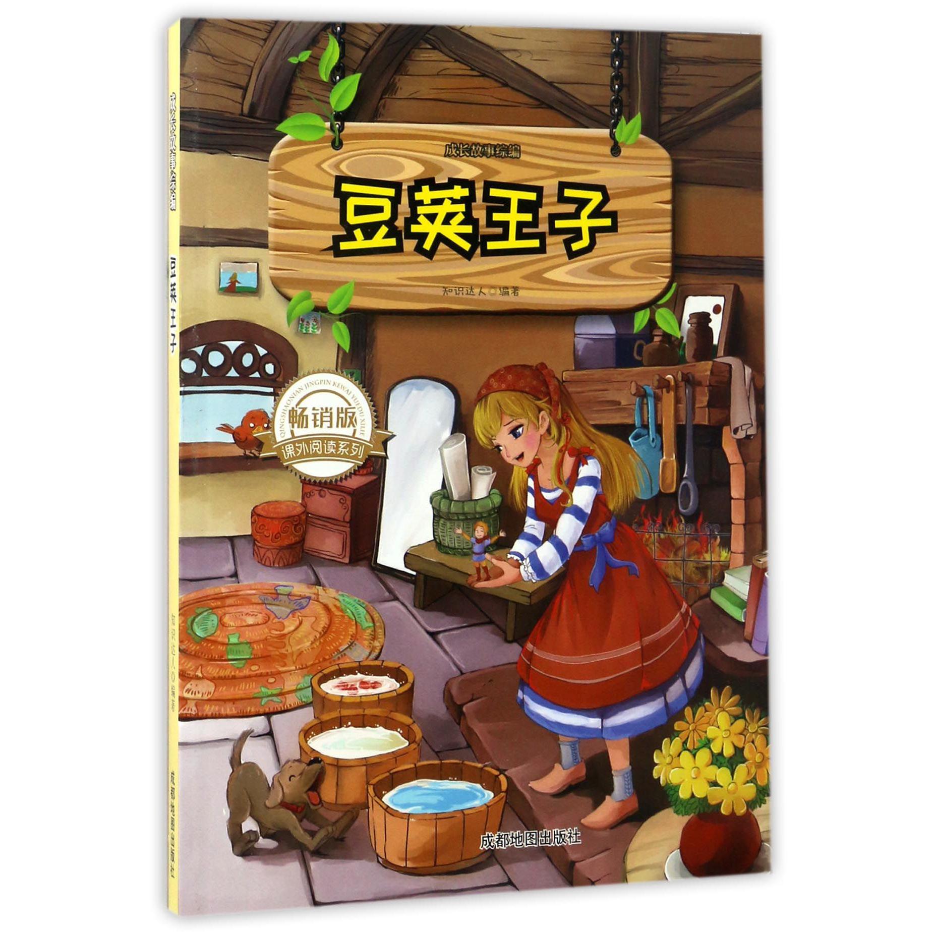 豆荚王子(畅销版)/成长故事综编/课外阅读系列