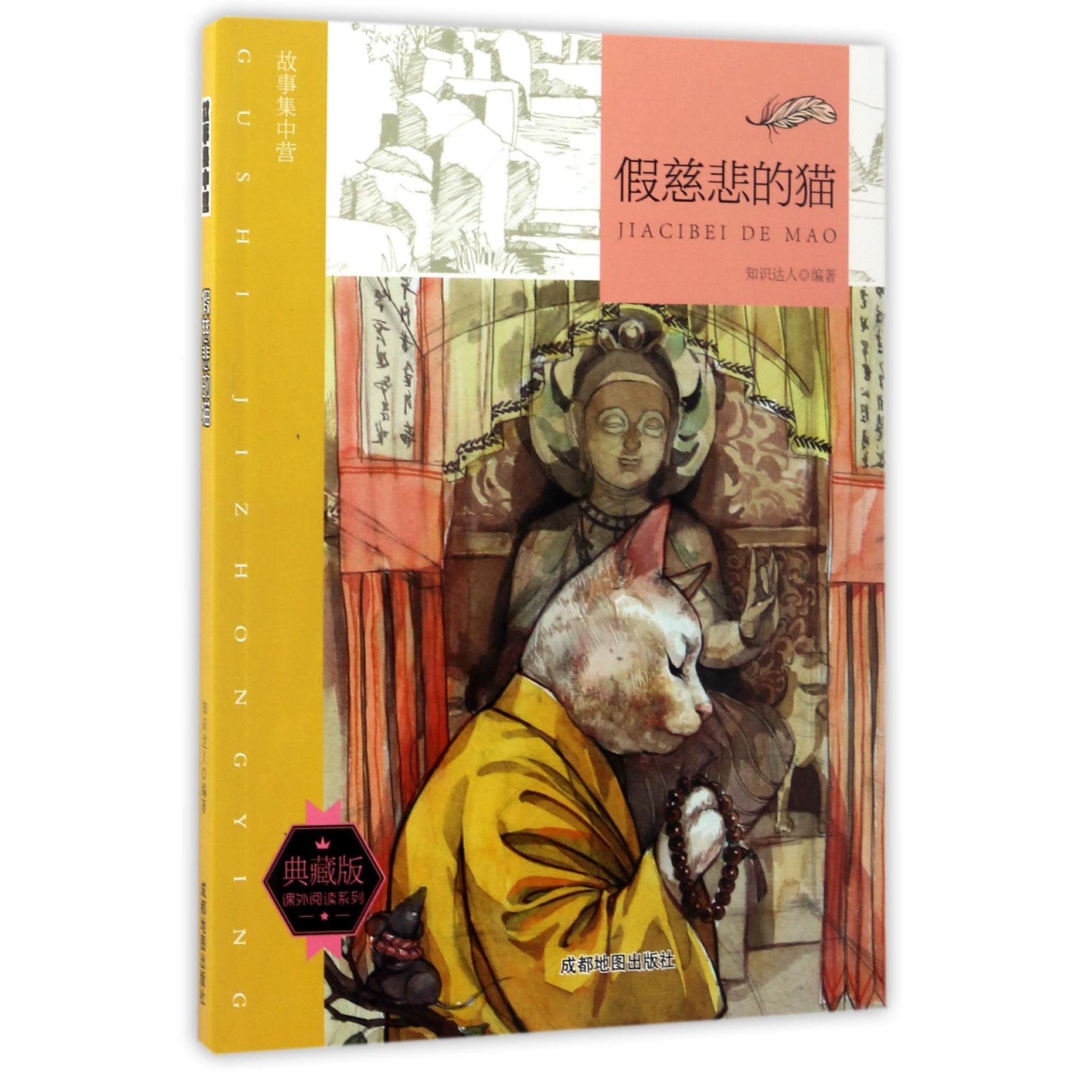 假慈悲的猫(典藏版)/故事集中营/课外阅读系列