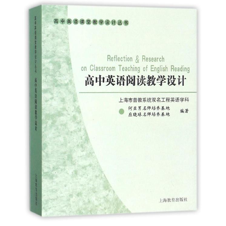 高中英语阅读教学设计/高中英语课堂教学设计丛书