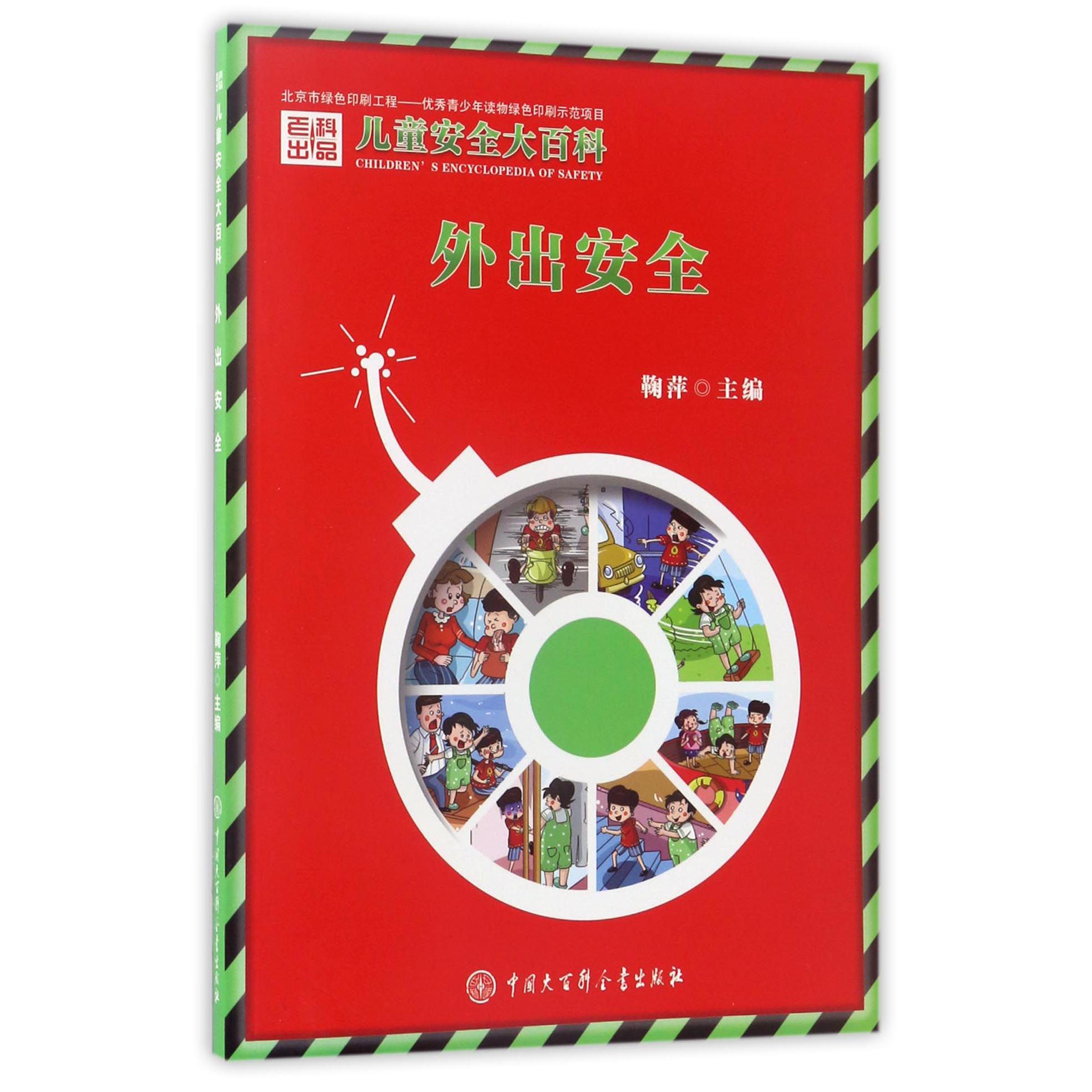 外出安全/儿童安全大百科