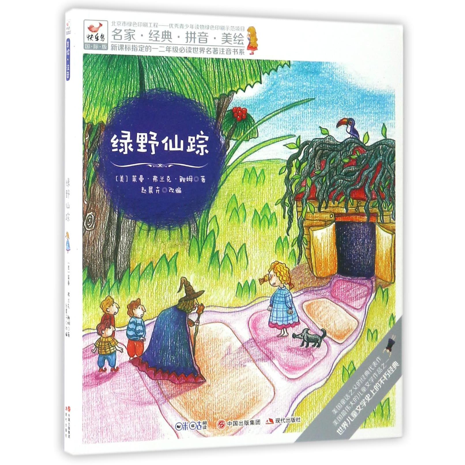 绿野仙踪(快乐鸟国际版)/新课标指定的一二年级读世界名著注音书系