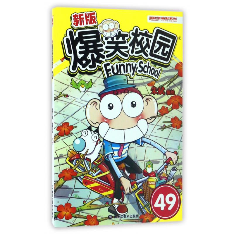 新版爆笑校园(49)/漫画世界幽默系列