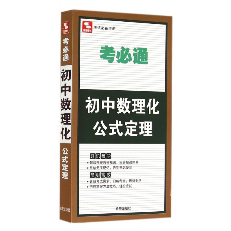 初中数理化公式定理/考必通