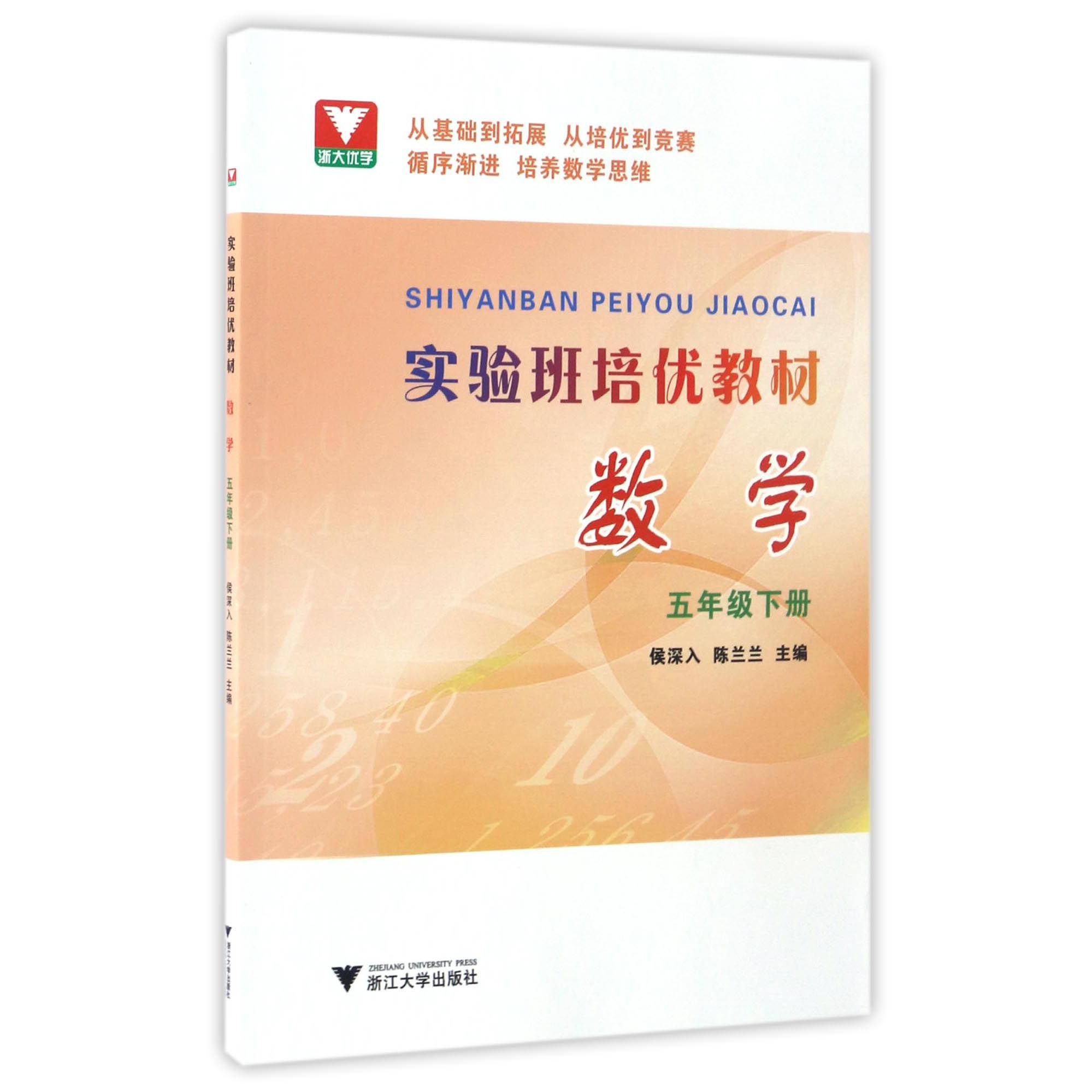 数学(5下实验班培优教材)