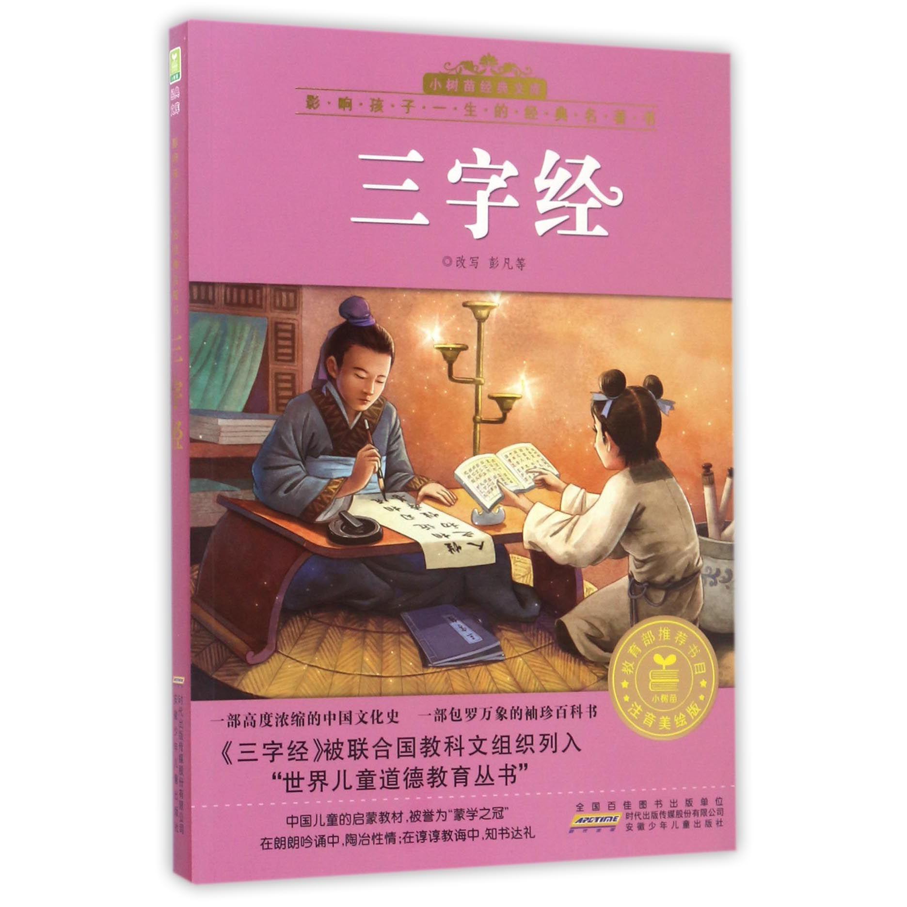 三字经(注音美绘版)/影响孩子一生的经典名著书/小树苗经典文库