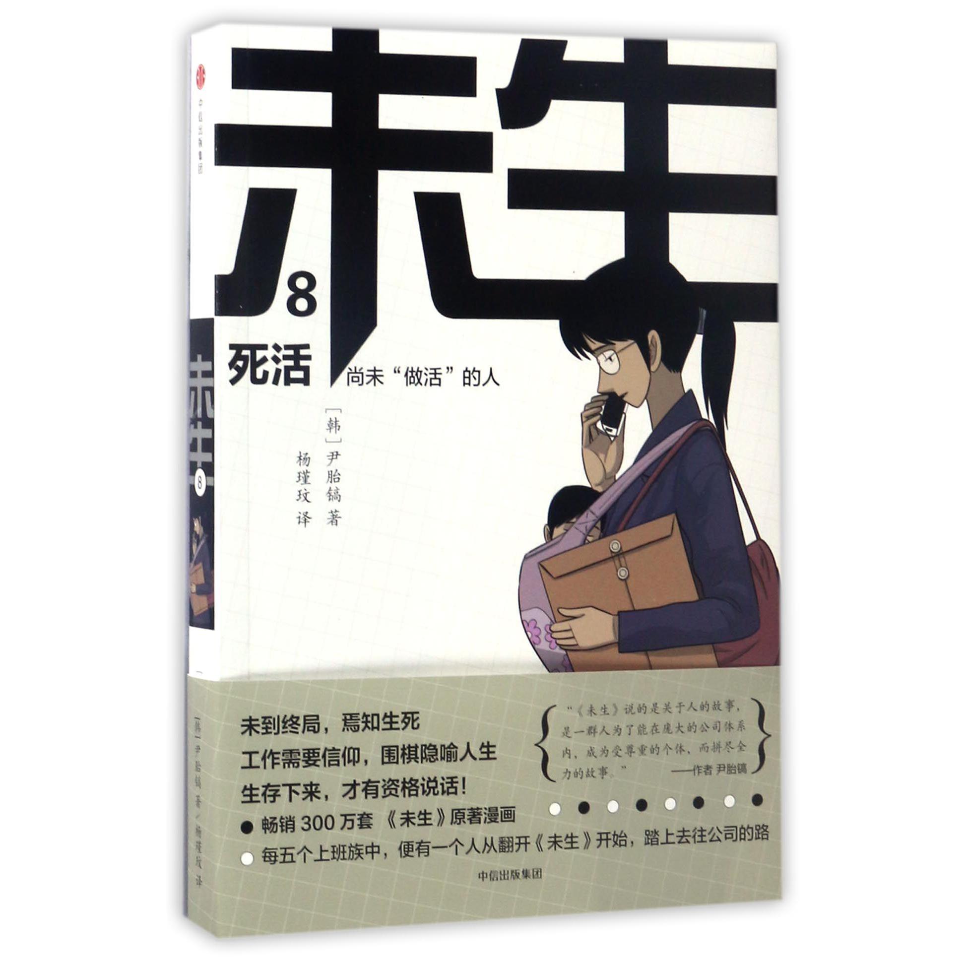 未生(尚未做活的人8死活)