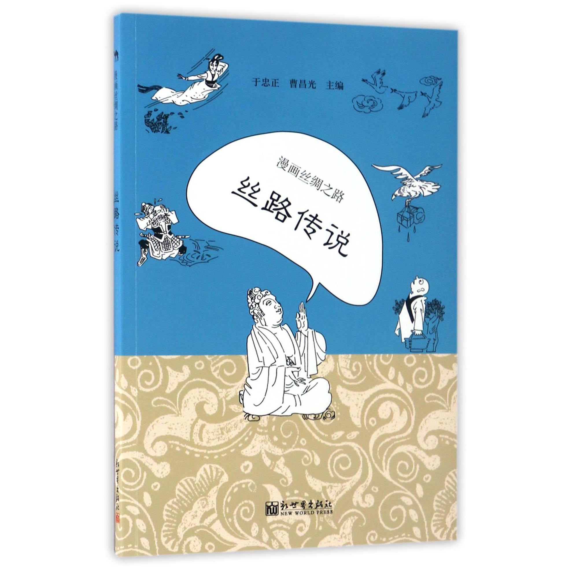 漫画丝绸之路(丝路传说)