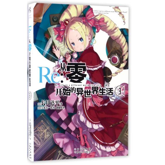 Re--从零开始的异世界生活(3)