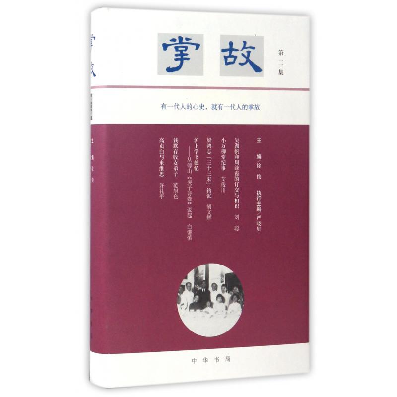 掌故(第2集)(精)