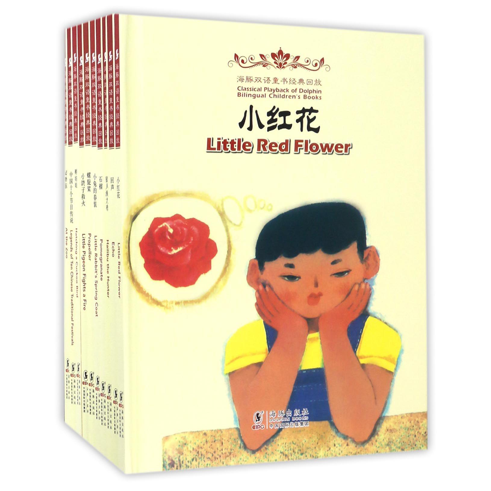 海豚双语童书经典回放(第4辑共10册)(精)