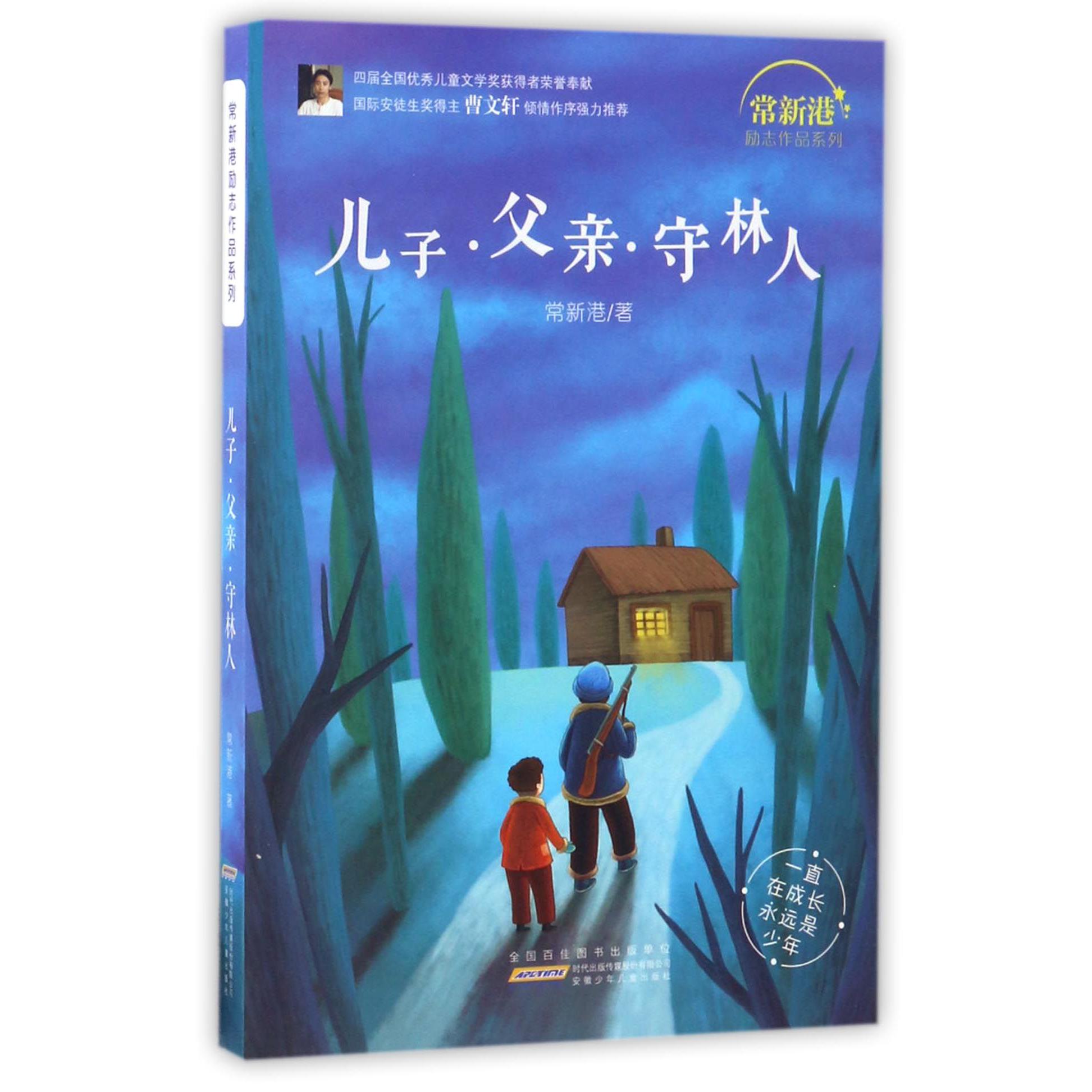 儿子父亲守林人/常新港励志作品系列