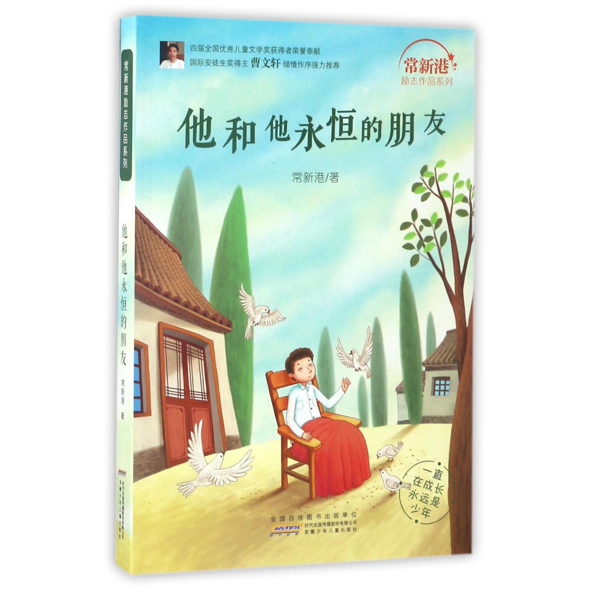 他和他永恒的朋友/常新港励志作品系列