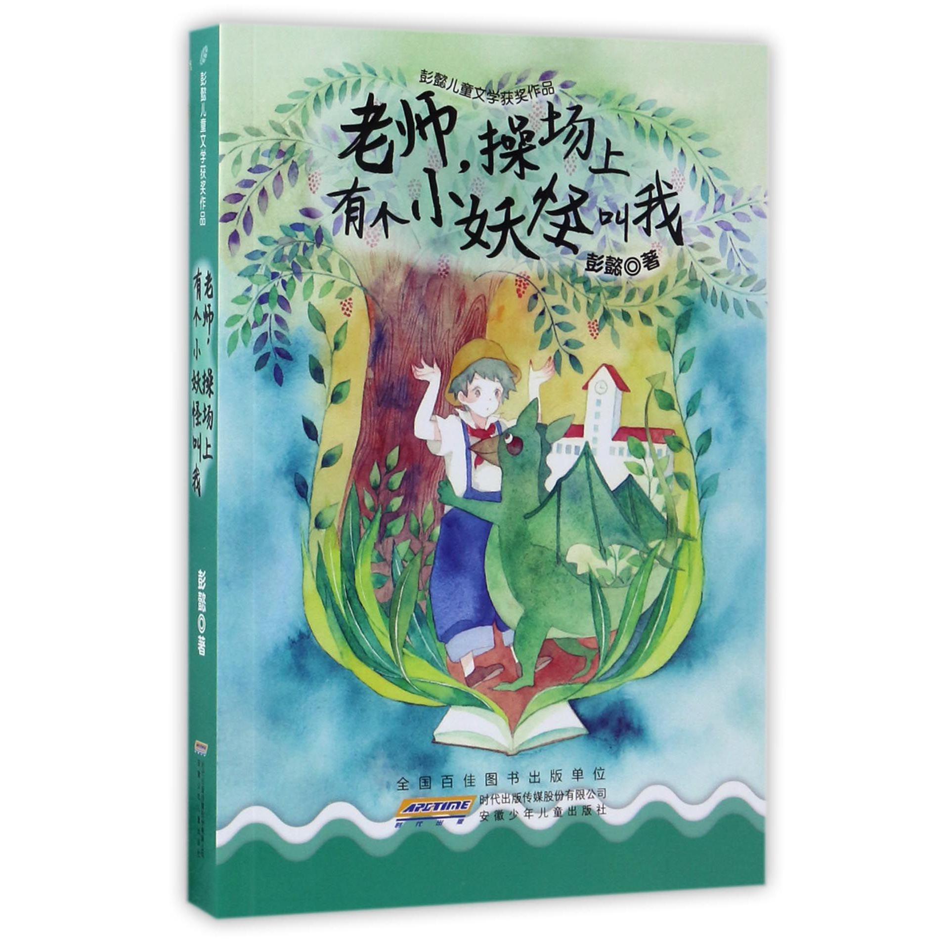 老师操场上有个小妖怪叫我/彭懿儿童文学获奖作品
