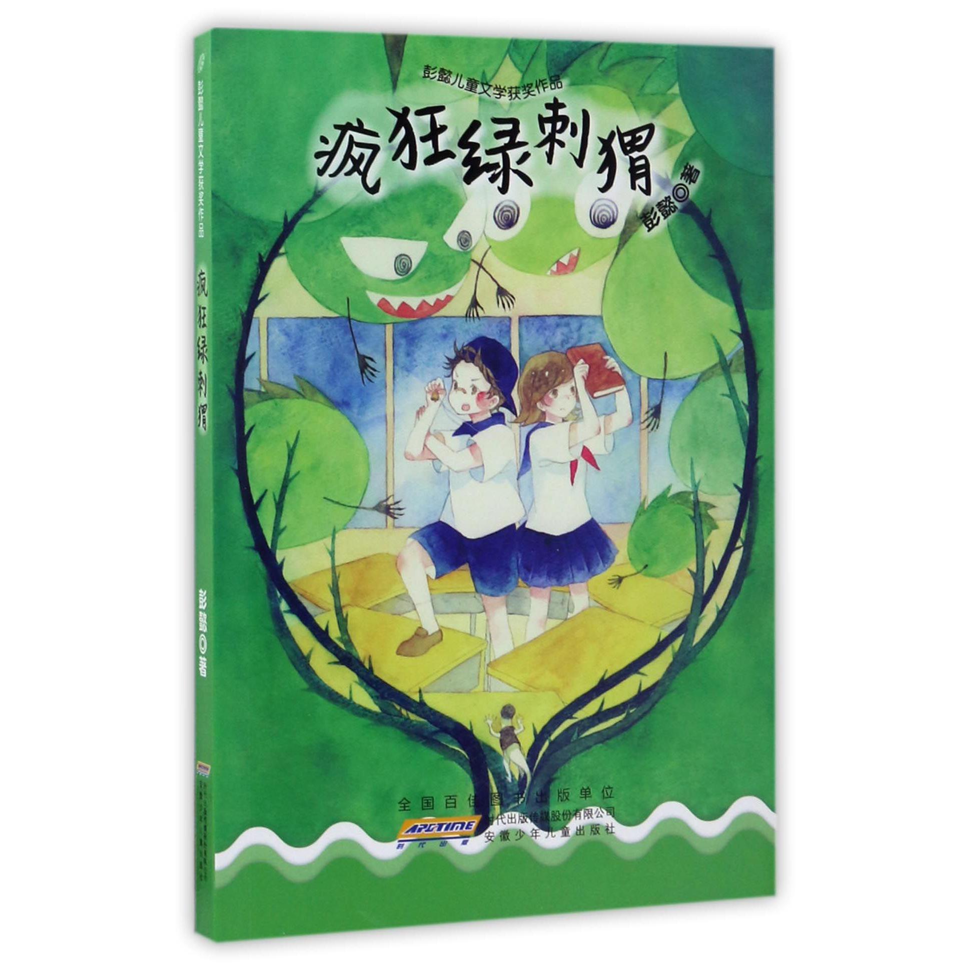 疯狂绿刺猬/彭懿儿童文学获奖作品