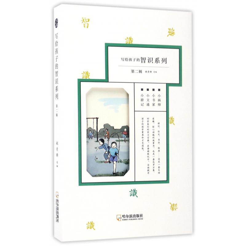 写给孩子的智识系列(第2辑共4册)