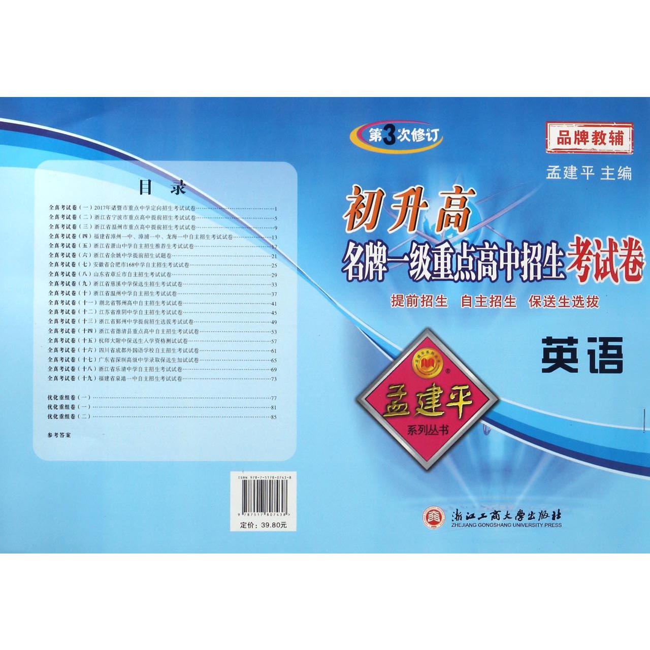英语(第3次修订)/初升高名牌一级重点高中招生考试卷