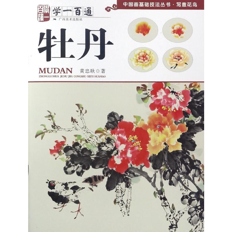 牡丹(学一百通)/中国画基础技法丛书