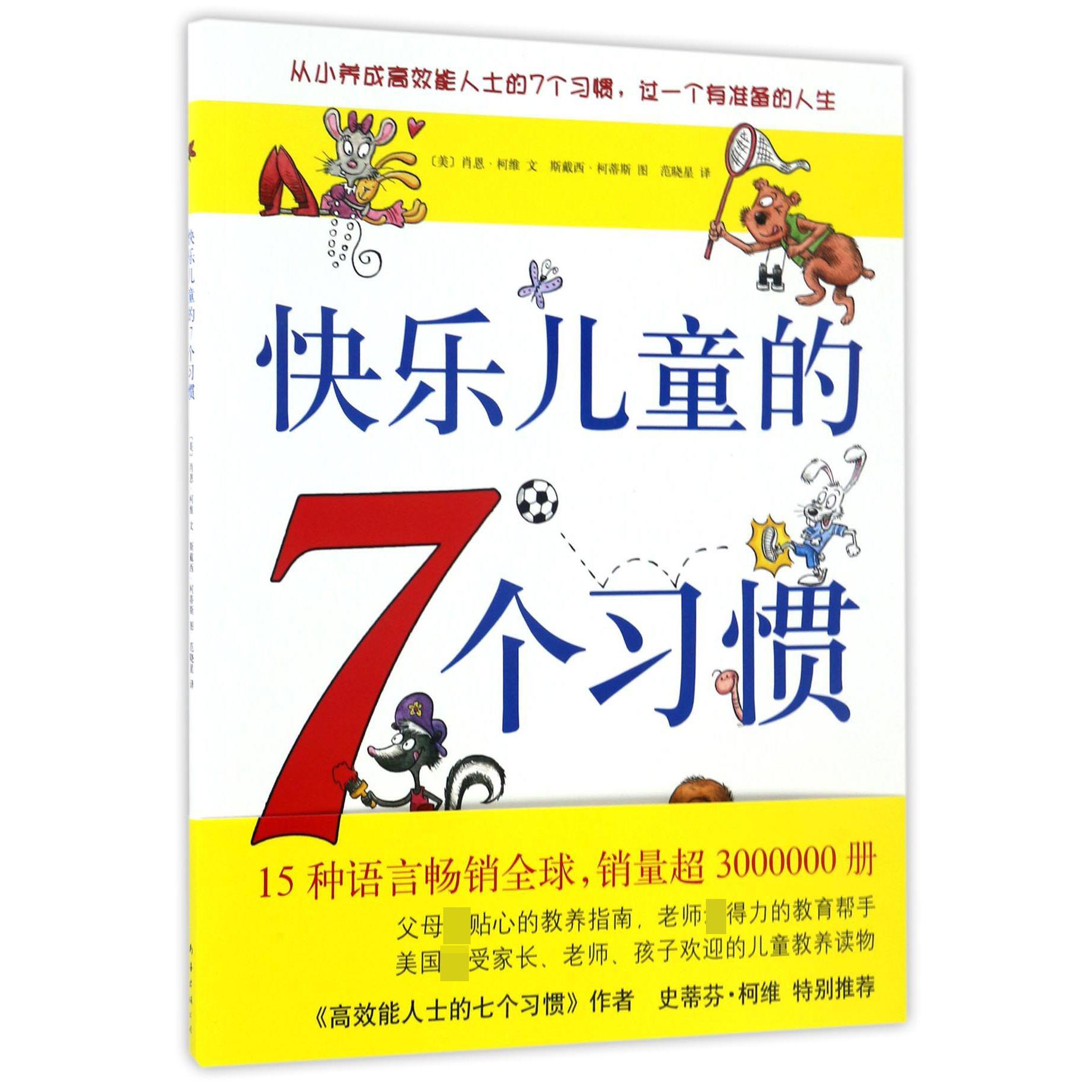 快乐儿童的7个习惯