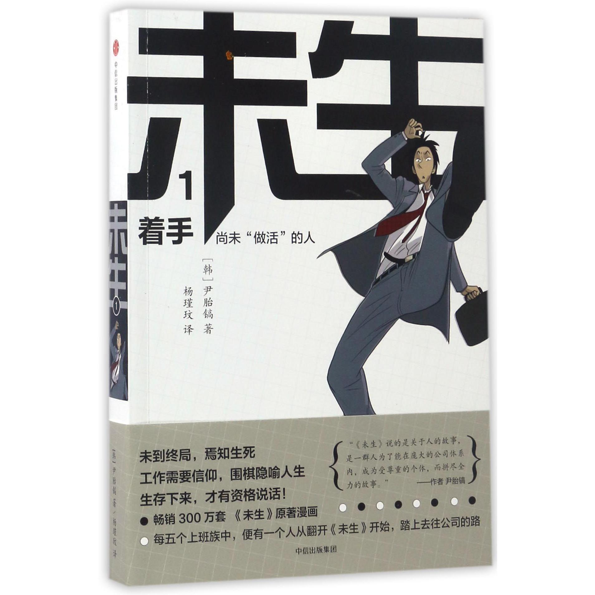 未生(尚未做活的人1着手)