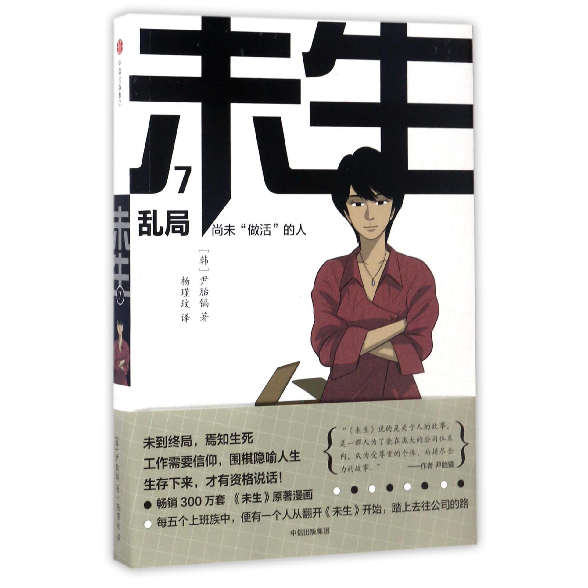 未生(尚未做活的人7乱局)
