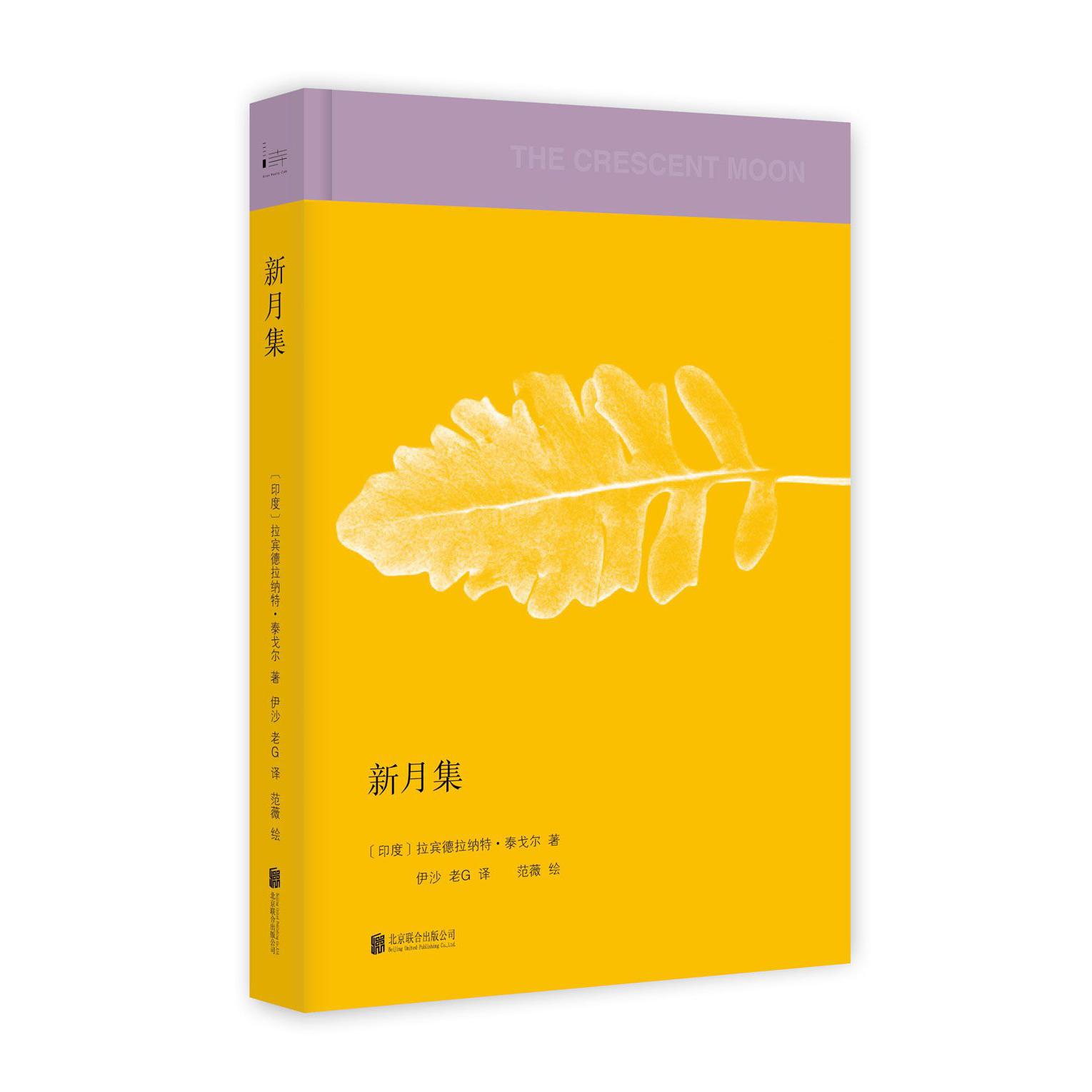 新月集(精)