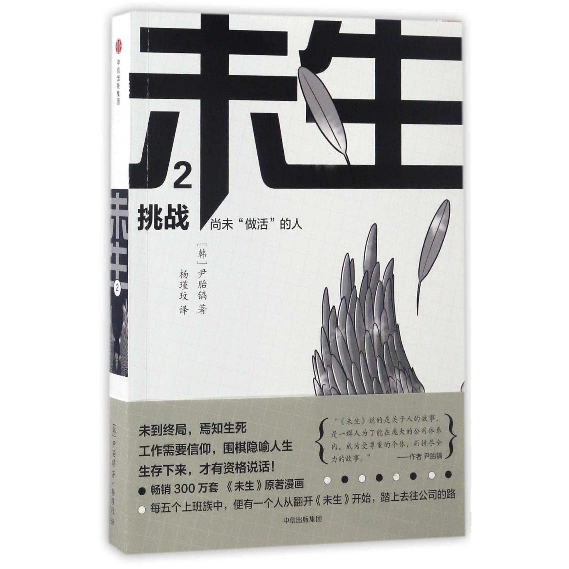 未生(尚未做活的人2挑战)