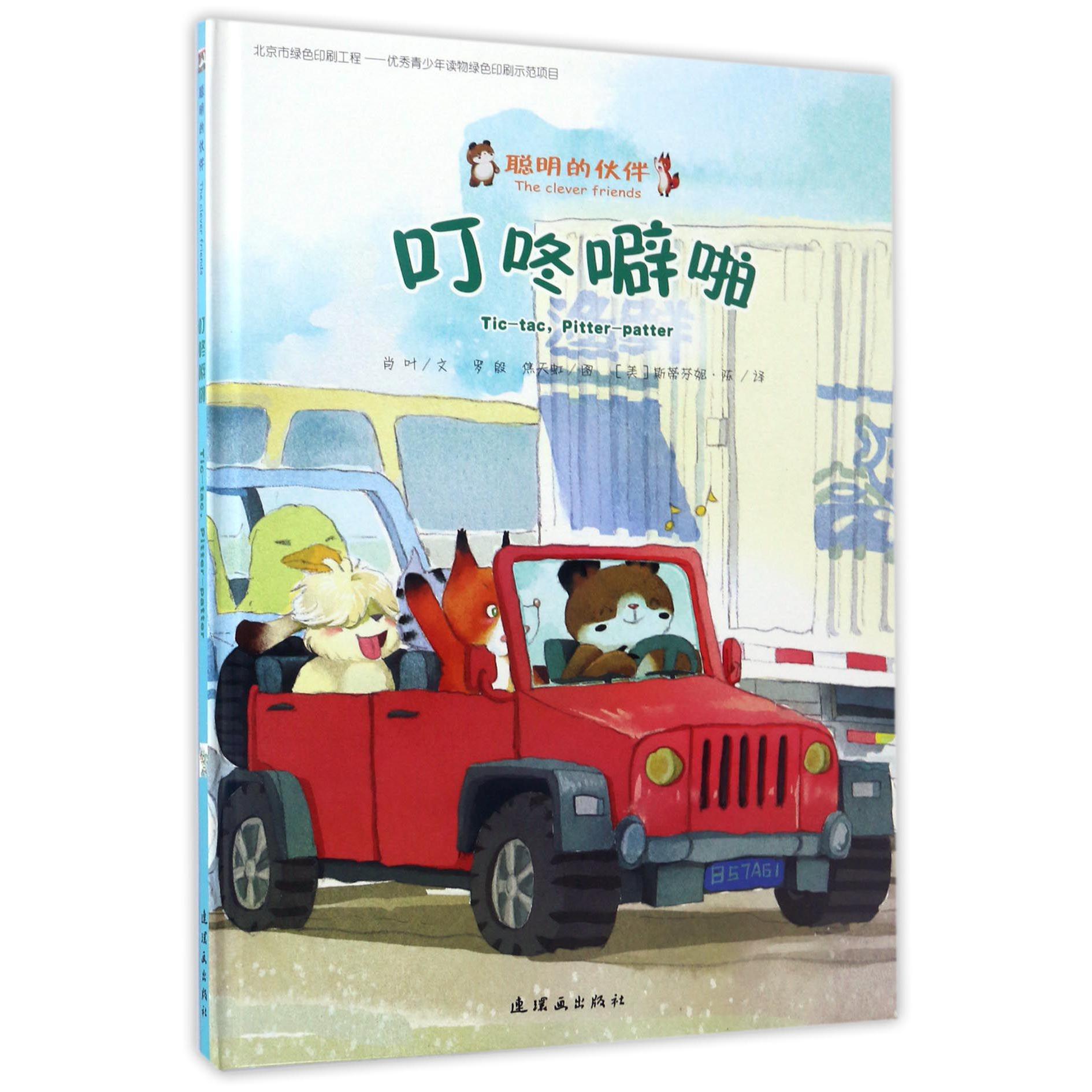 叮咚噼啪(精)/聪明的伙伴