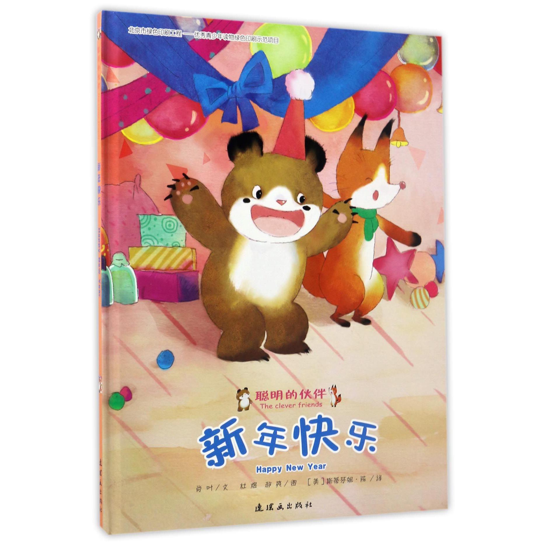 新年快乐(精)/聪明的伙伴