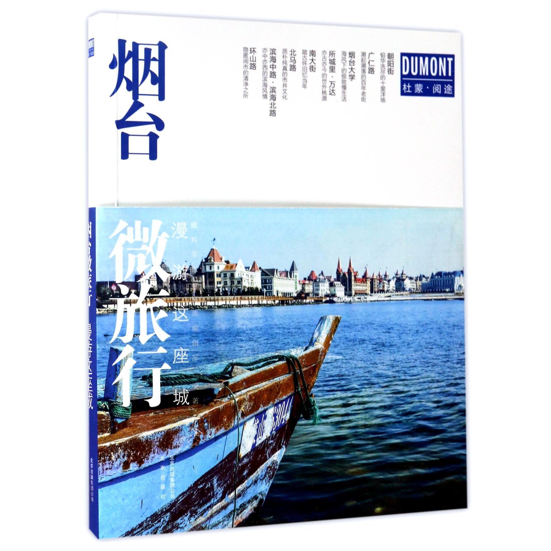 烟台微旅行(漫游这座城)