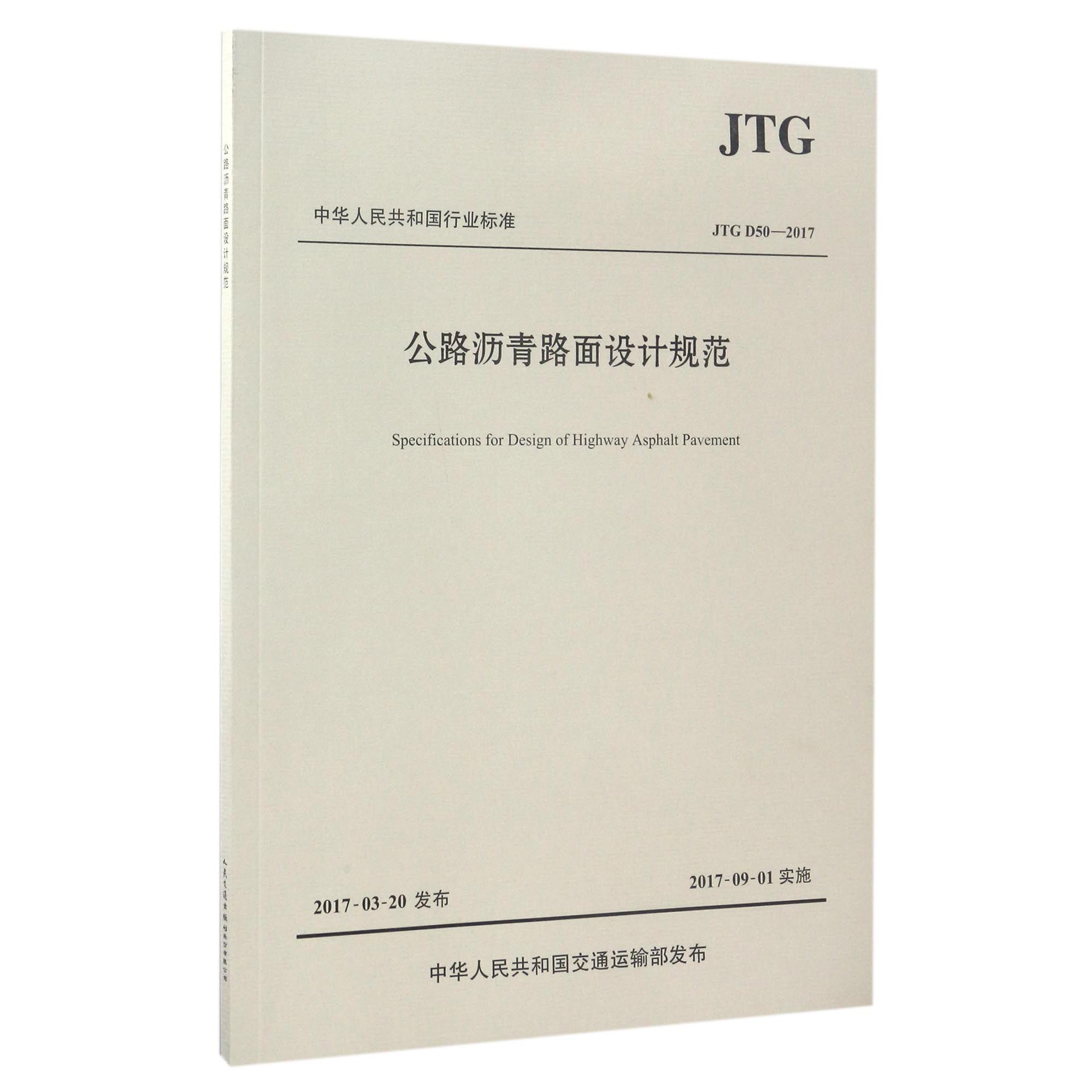 公路沥青路面设计规范(JTG D50-2017)/中华人民共和国行业标准