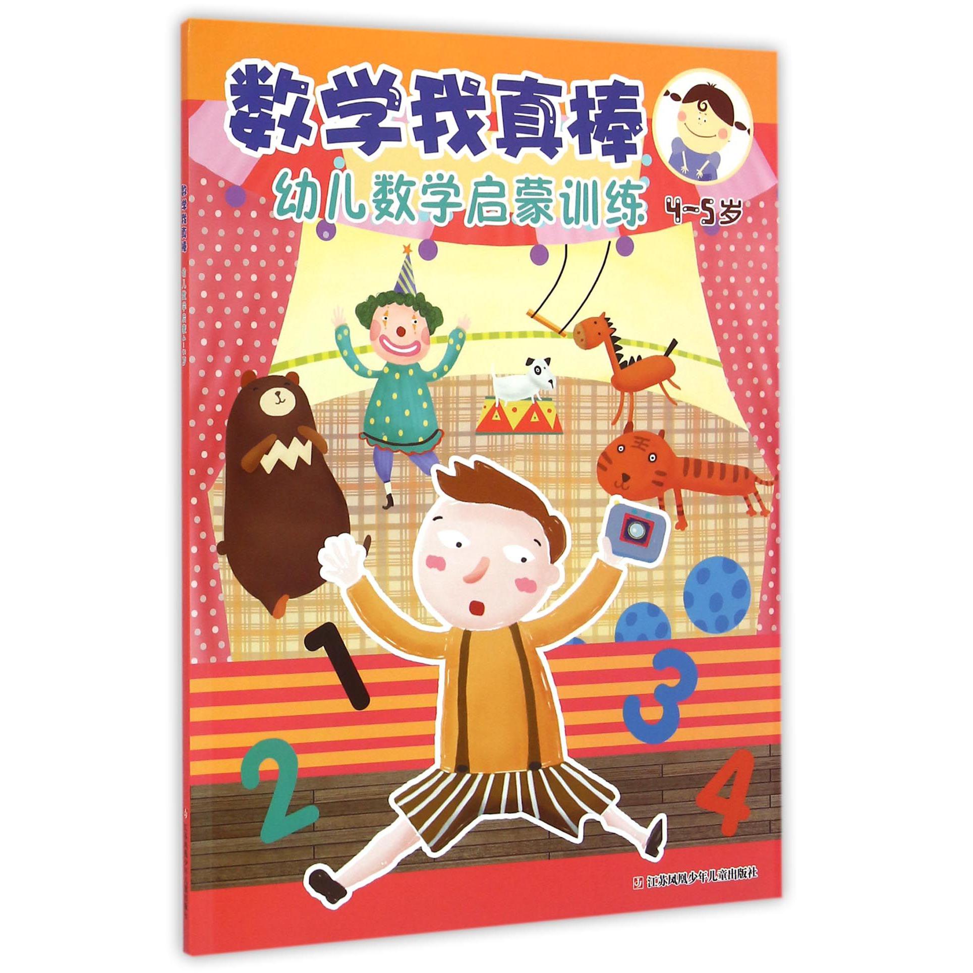幼儿数学启蒙训练(4-5岁)/数学我真棒