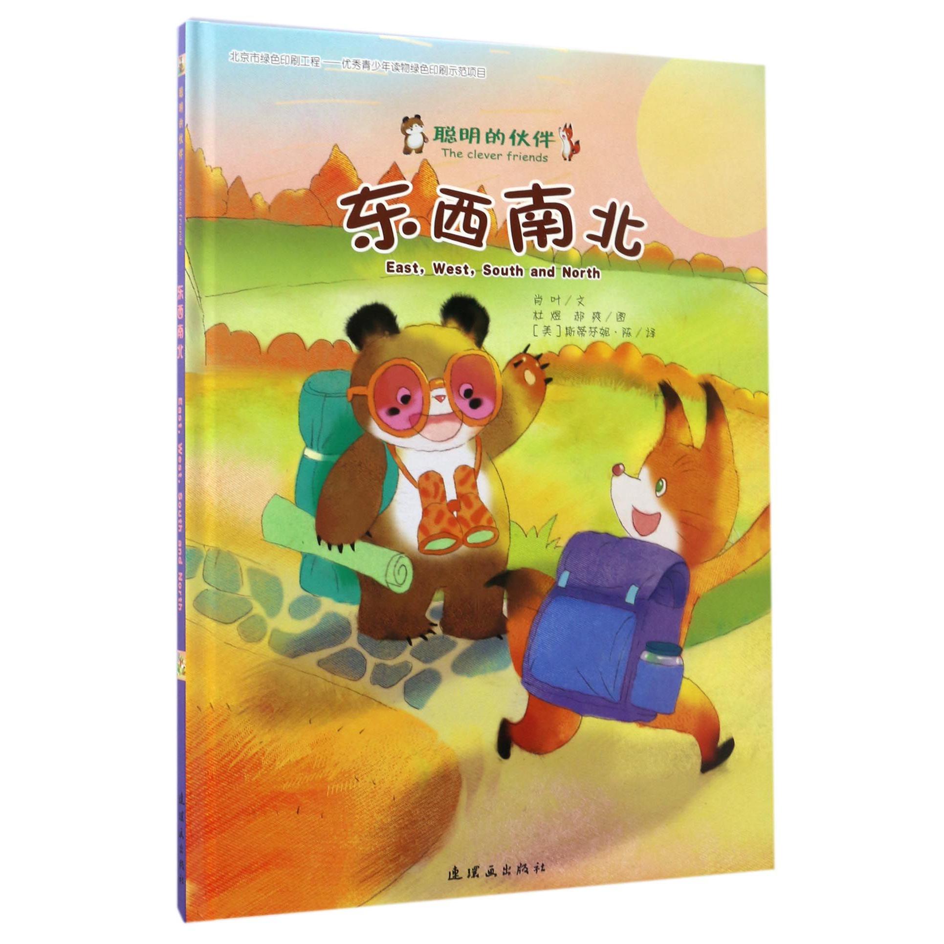 东西南北(精)/聪明的伙伴