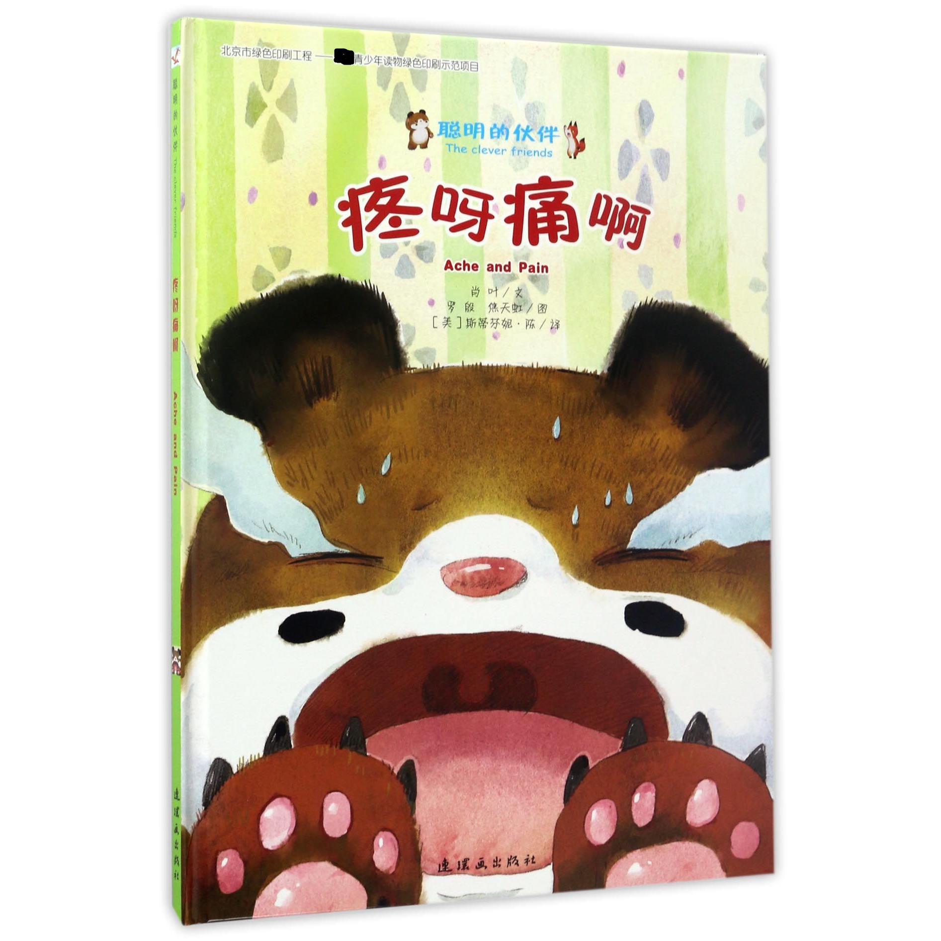疼呀痛啊(精)/聪明的伙伴