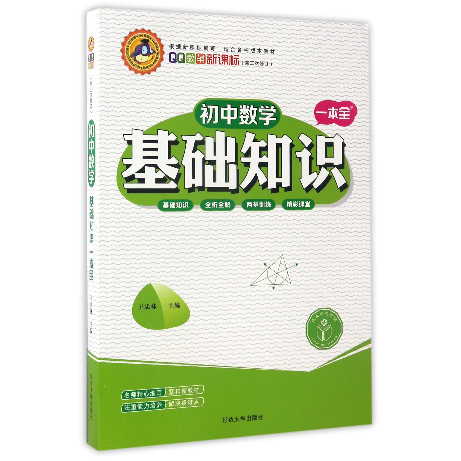 初中数学基础知识一本全(新课标第2次修订)