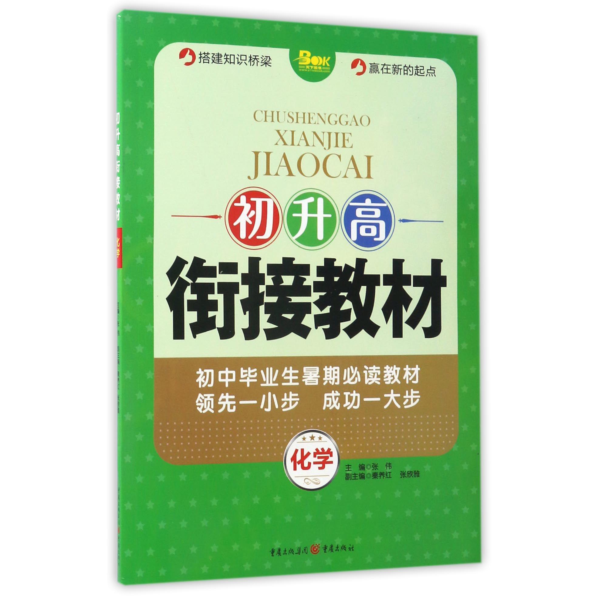 化学/初升高衔接教材
