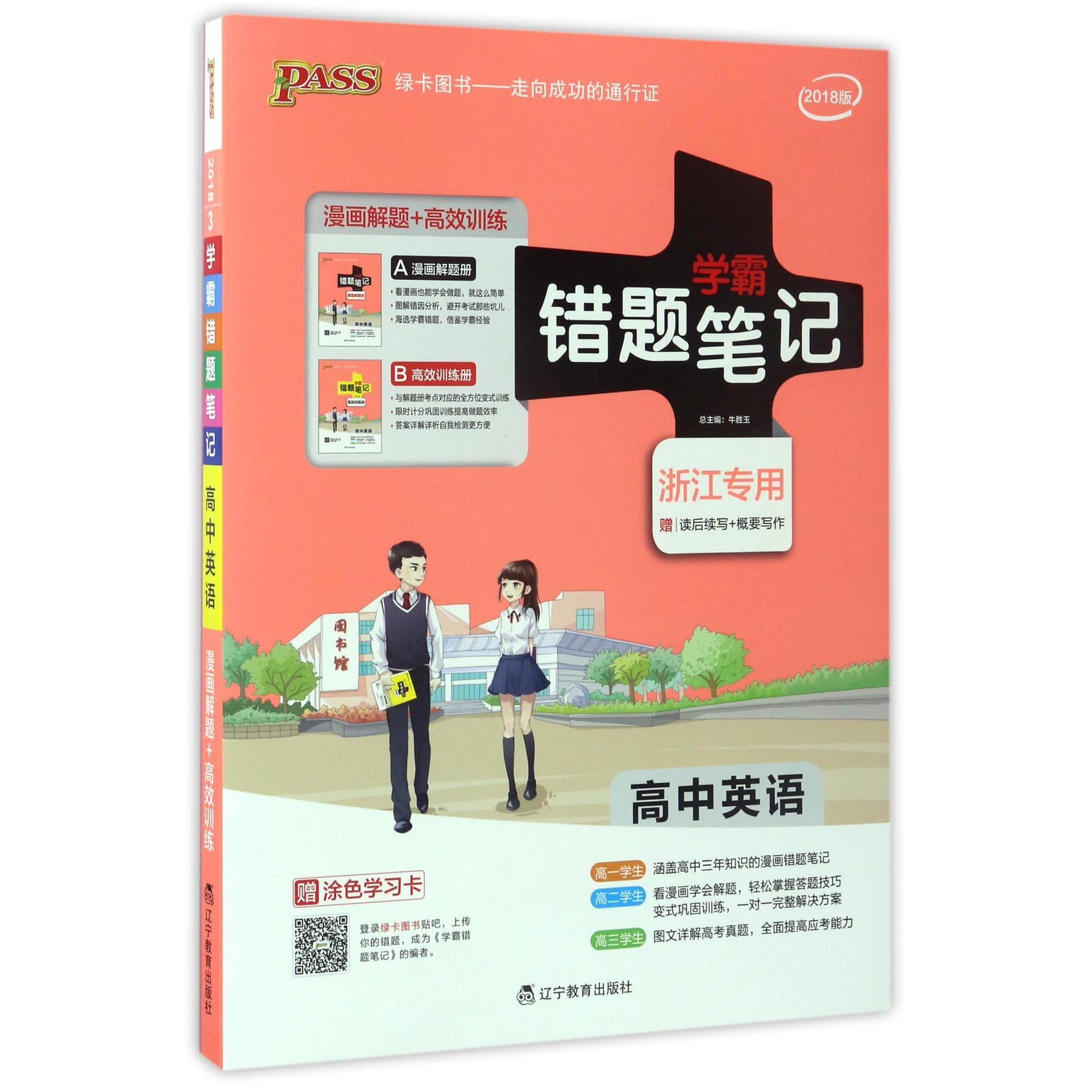 高中英语(附高效训练册浙江专用2018版)/学霸错题笔记