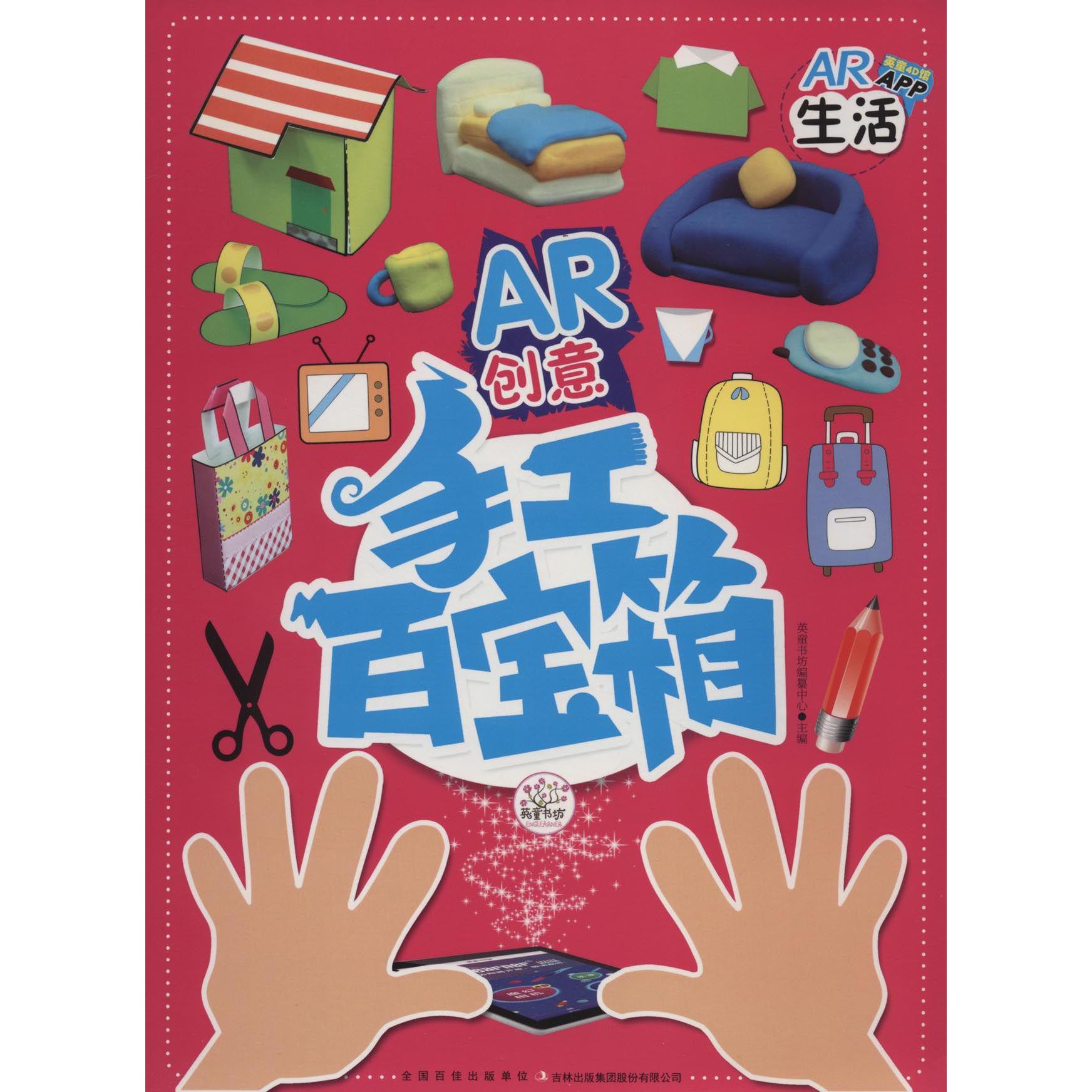 生活/AR创意手工百宝箱