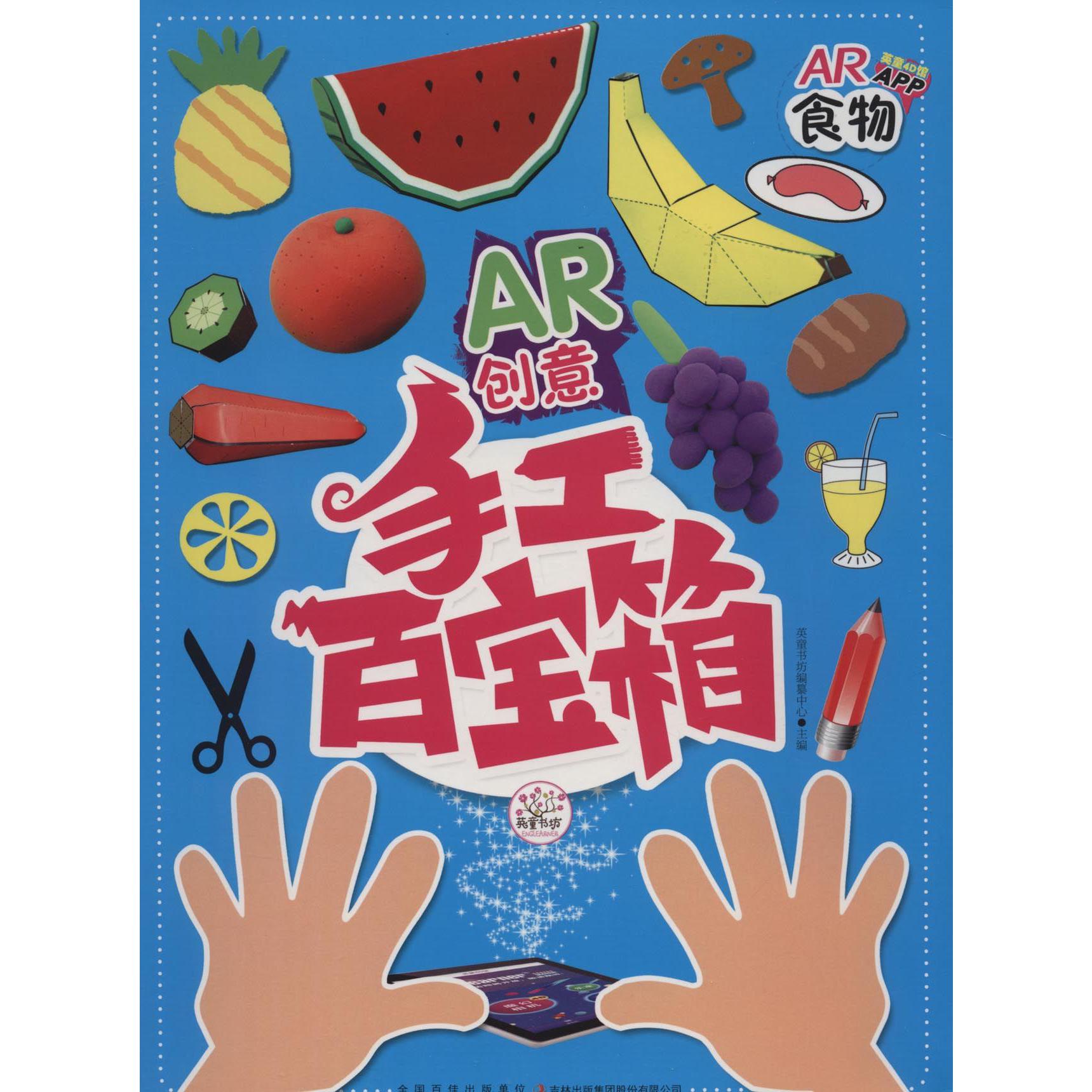 食物/AR创意手工百宝箱