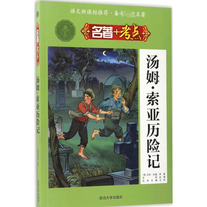 汤姆·索亚历险记/名著+考点